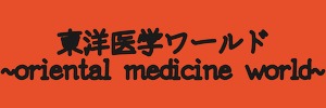 はじめまして！東洋医学ワールドです。