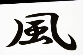 経穴の漢字の由来、意味について考える！